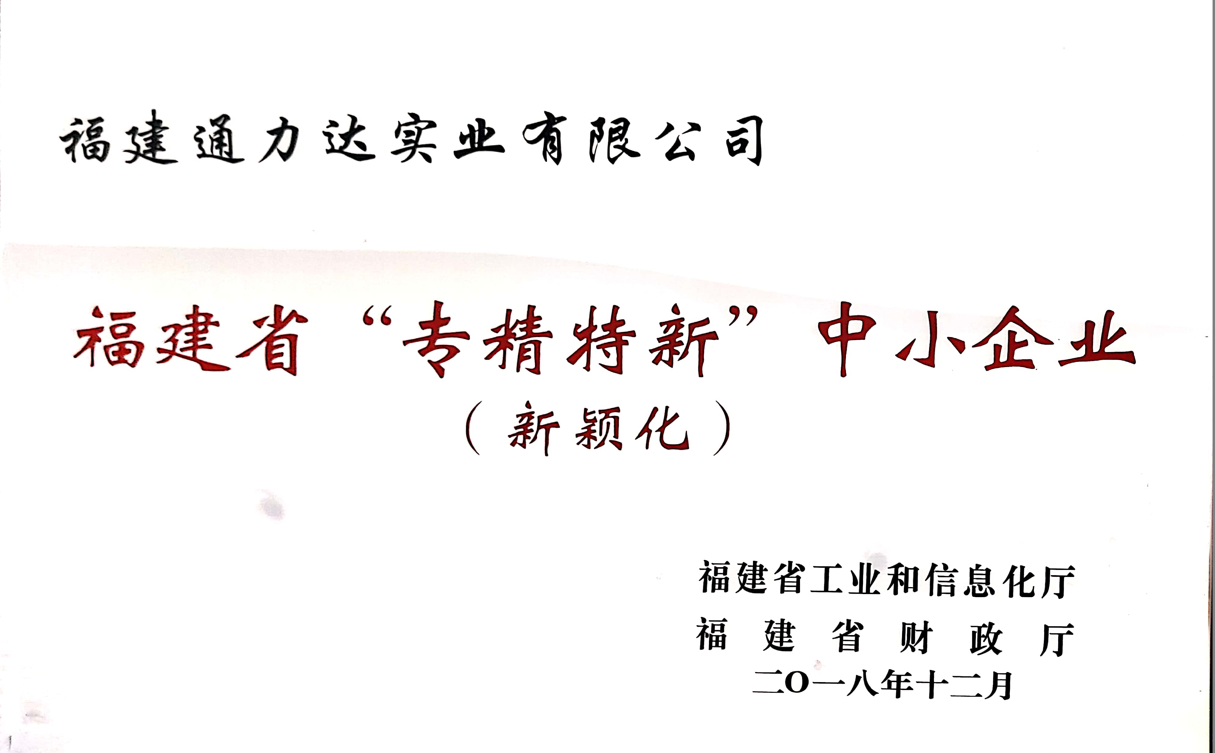 福建省專精特新中小企業